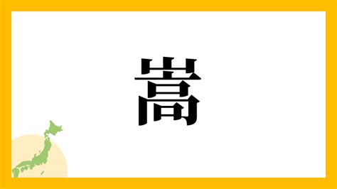 嵩 名字|嵩さんの名字の読み方・ローマ字表記・推定人数・由。